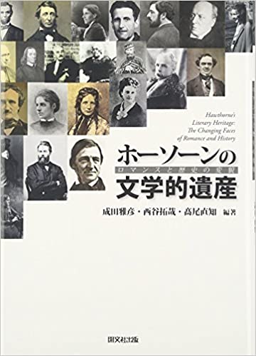 記念論文集 – 日本ナサニエル・ホーソーン協会